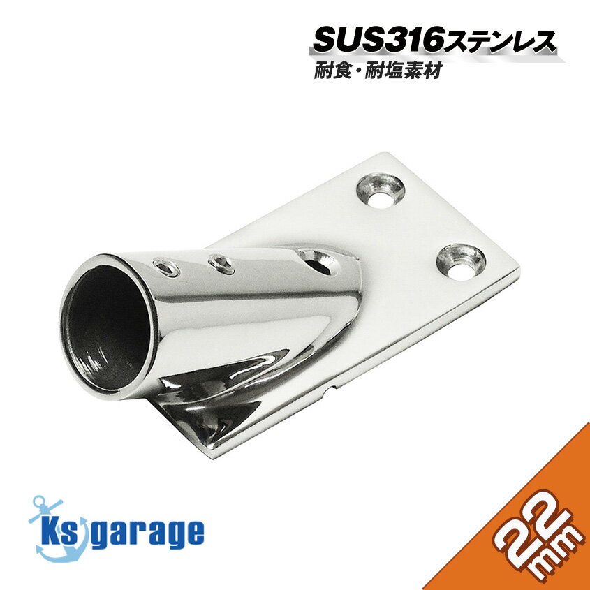 【SUS316 ステンレス】 ステンレスパイプ ジョイント 22mm パイプ 角ベース 30度 船 オーニング ボート..