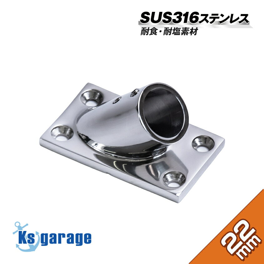 【SUS316 ステンレス】 ステンレスパイプ ジョイント 22mm パイプ 角ベース (45度) 船 オーニング ボー..