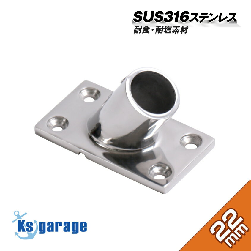 【SUS316 ステンレス】 ステンレスパイプ ジョイント 22mm パイプ 角ベース (60度) 船 オーニング ボー..