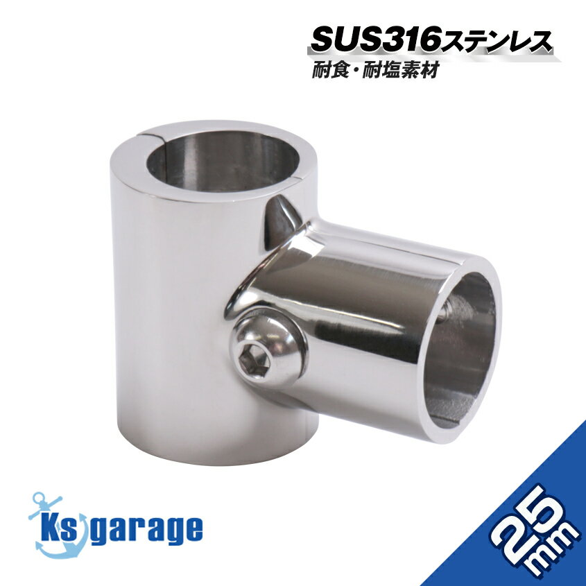 SUS316 ステンレス 25mm パイプ ジョイント T継ぎ クランプ 90度 スプリット Tee チーズ継手 後付け 中..
