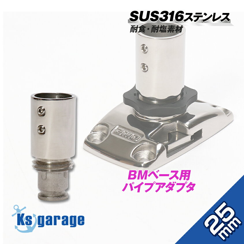 BMOジャパン BMベース対応 25mm ステンレスパイプ 立ち上げ ジョイント アダプター 脱着式 オーニング ..