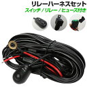 リレーハーネス 12v 24v 1配線 2配線 全4タイプ 選択可能 汎用型 赤/黒 配線タイプ リレースイッチ 後付け フォグランプ スイッチ LED作業灯 配線 船舶用 デッキライト 集魚灯 電源 接続コード トラクター コンバイン ライト HID フォグ リレー ヒューズ付き 3m コード