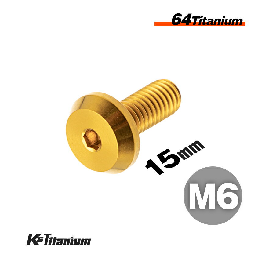 チタンボルト M6×15 P1.0 ゴールド 1本 64チタン テーパーヘッド ボタンボルト M6 全ネジ バイク レス..
