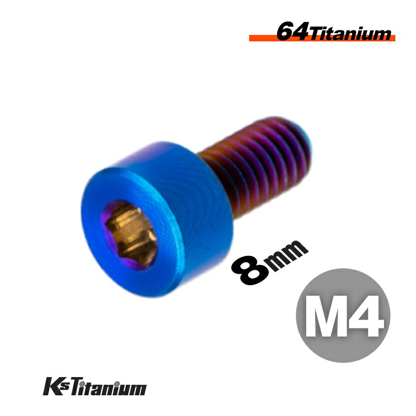 チタンボルト M4×8 全ネジ P0.7 キャップボルト 焼き色 1本売り 64チタン M4 バイク レストア パーツ チタン カスタム ドレスアップ 旧車 レストア 修理 部品