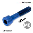 チタンボルト M8×40 P1.25 ブルー 単品 1本売り 64チタン キャップボルト スレッド 25mm Ti-6Al-4V Gr5 チタン合金 バイク パーツ 自転車 ボルト M8 カスタム ドレスアップ 旧車 レストア 修理 部品