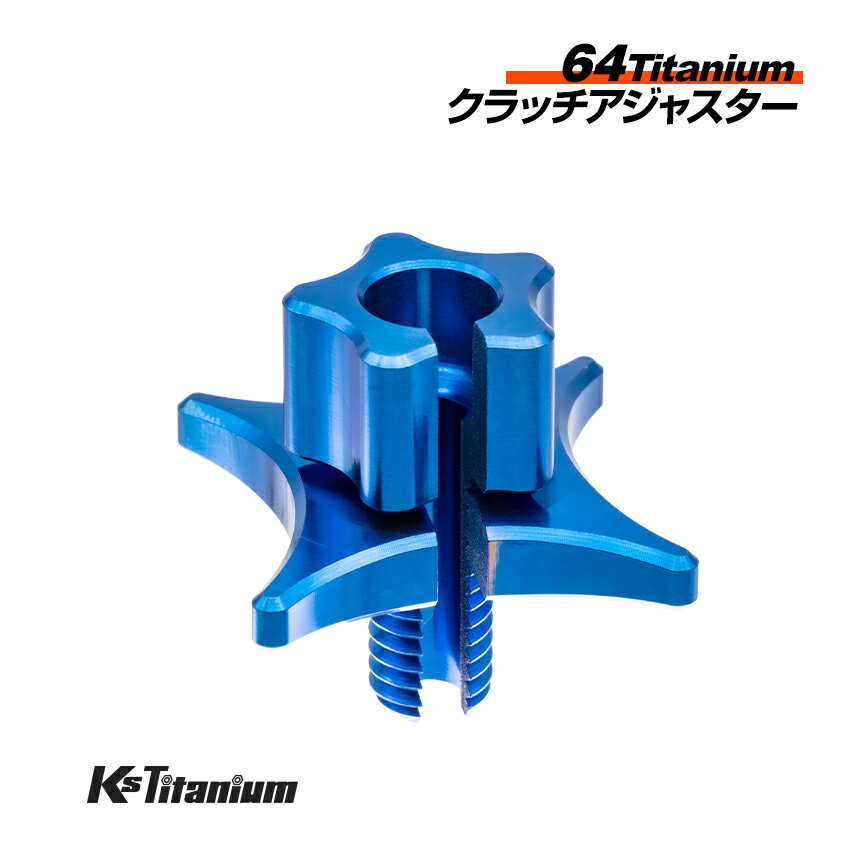 64チタン製 クラッチアジャスター ブルー M8 ピッチ1.25 ワイヤー式 クラッチ用 アジャスティングボル..