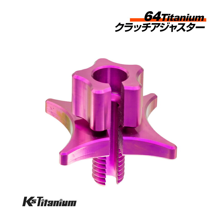 64チタン製 クラッチアジャスター パープル M8 ピッチ1.25 ワイヤー式 クラッチ用 アジャスティングボ..