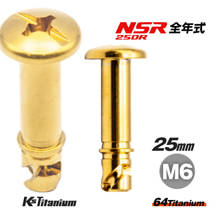 64チタン製 カウル用 クイックファスナー M6×22 ゴールド 1本売り ホンダ NSR250R MC16 MC18 MC21 MC28..