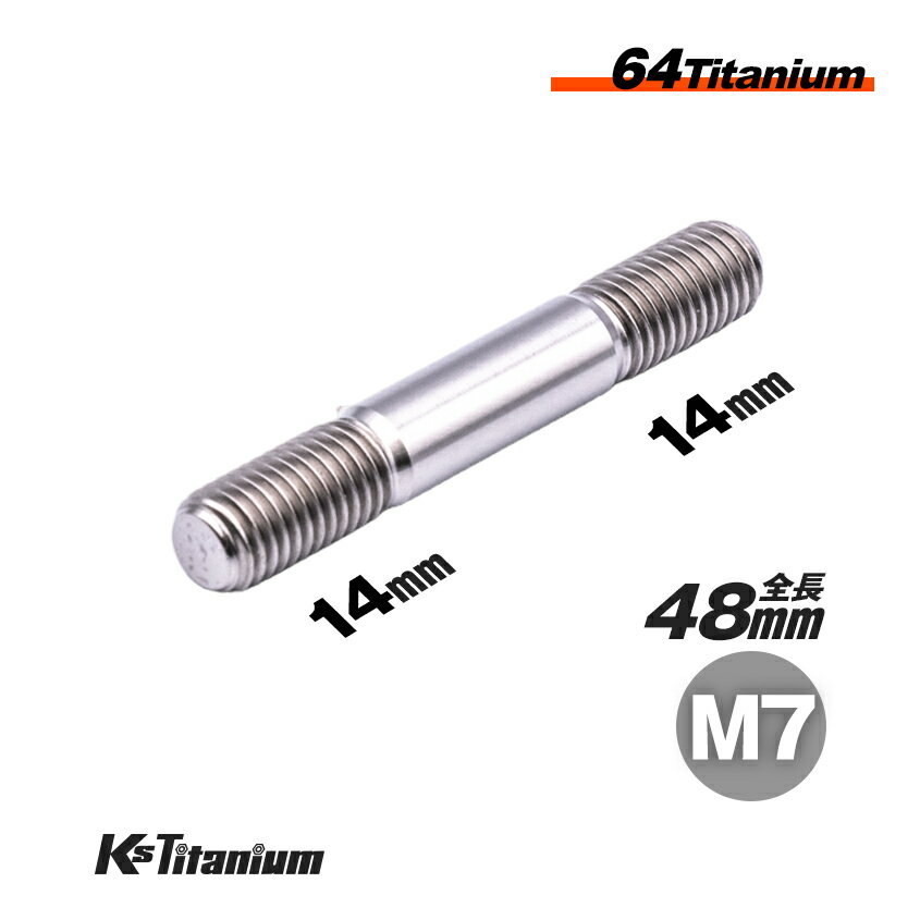 64チタン製 スタッドボルト M7×48 シルバー 1本売り ホンダ NSR250R チタン スタッドボルト チタンボルト バイク レストア パーツ チタン カスタム ドレスアップ 旧車 レストア 修理 部品
