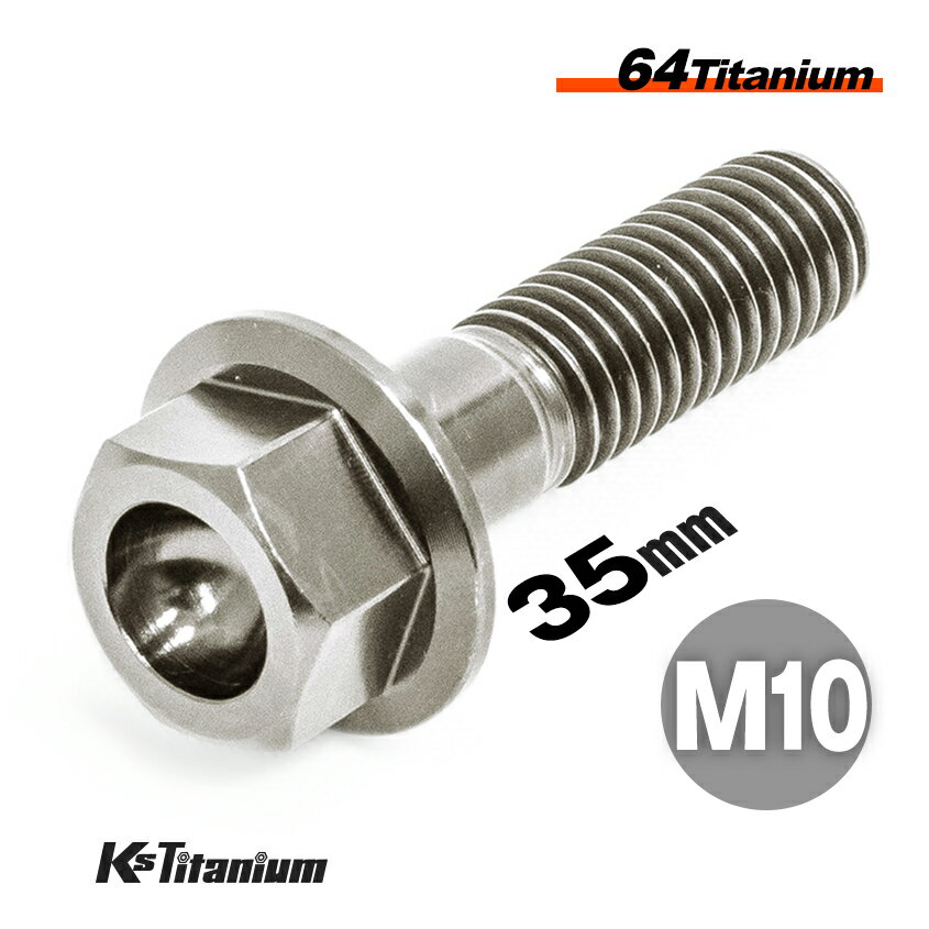 チタンボルト M10×35 P1.25 単品 1本売り 64チタン フランジボルト スレッド 30mm Ti-6Al-4V Gr5 チタン合金 バイク パーツ 自転車 ボルト M10 チタン カスタム ドレスアップ 旧車 レストア 修理 部品