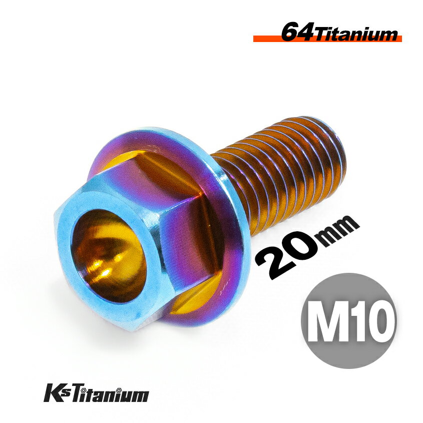 チタンボルト M10×20 P1.25 単品 1本売り 64チタン フランジボルト 全ネジ Ti-6Al-4V Gr5 チタン合金 バイク パーツ 自転車 ボルト M10 チタン カスタム ドレスアップ 旧車 レストア 修理 部品