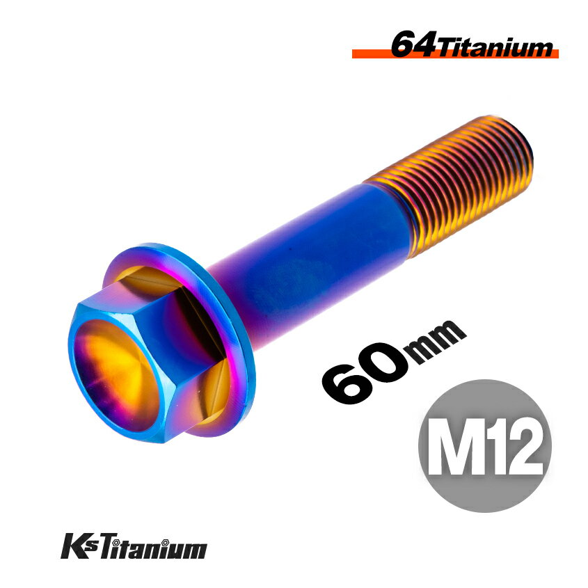 チタンボルト M12×60 スレッド25mm P1.25 フランジボルト 焼き色 1本売り 64チタン M12 バイク レストア パーツ