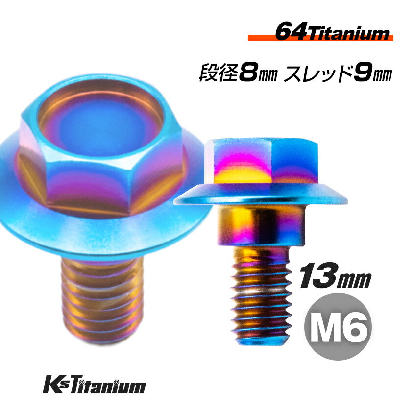 64チタン製 段付きフランジボルト M6×13 （08mm×04mm段付き） P1.0 スレッド長:9mm 焼き色 1本売り ホンダ NSR250R MC18 MC21 MC28 チタンボルト バイク レストア パーツ チタン カスタム ドレスアップ 旧車 レストア 修理 部品