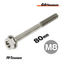 チタンボルト M8×80 P1.25 単品 1本売り 64チタン フランジボルト スレッド 25mm Ti-6Al-4V Gr5 チタン合金 バイク パーツ 自転車 ボルト M8 チタン カスタム ドレスアップ 旧車 レストア 修理 部品