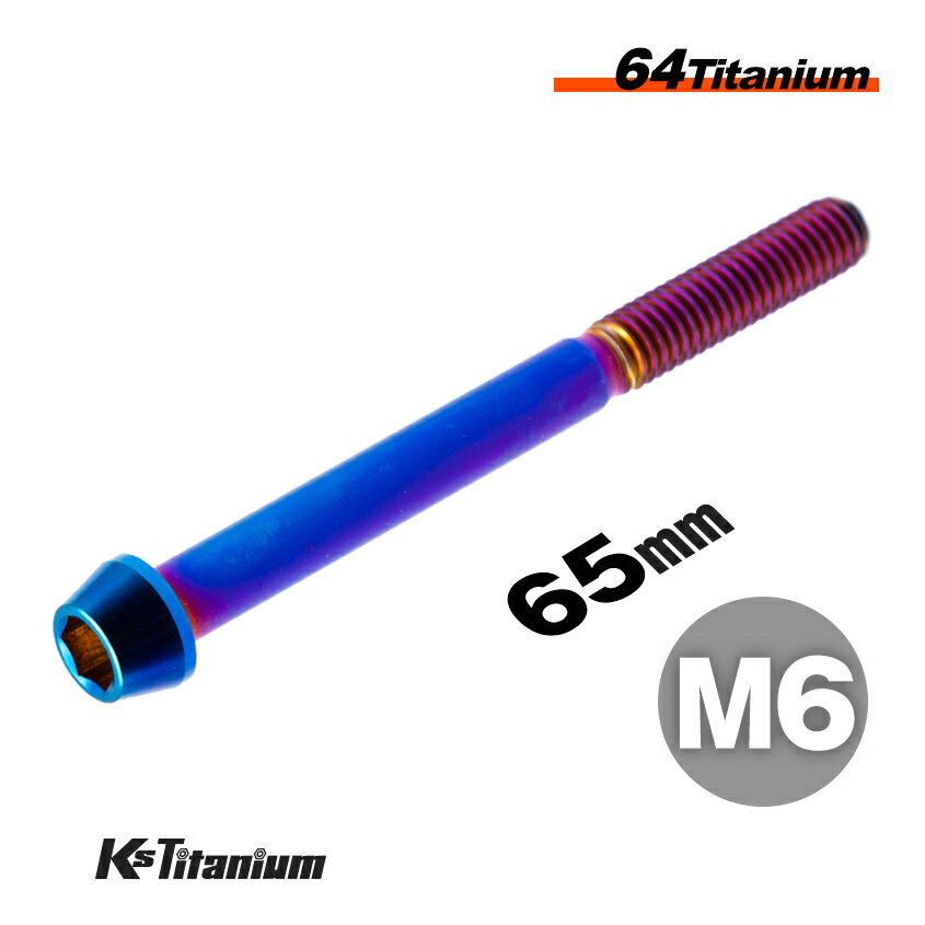 チタンボルト M6×65 P1.0 焼き色 1本 64チタン テーパーボルト M6 スレッド 25mm バイク レストア パー..