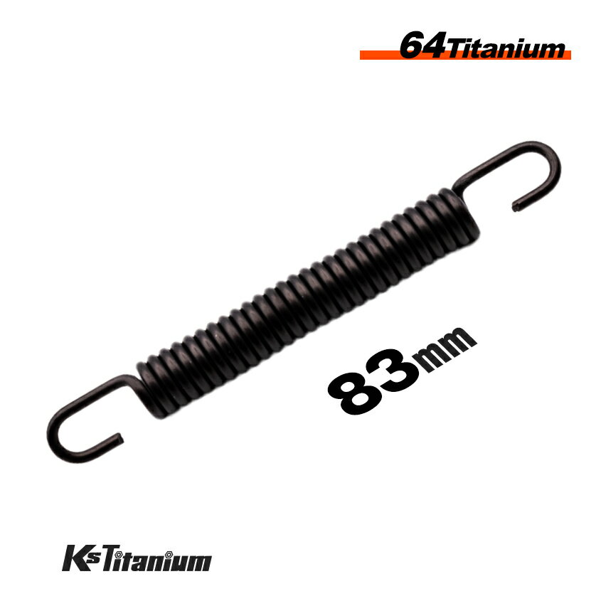 64チタン マフラースプリング 自由長 83mm 1本 取付長 100mm まで ブラック チタンスプリング マフラー チャンバー 取付用 チタン製 スプリング バイク レストア カスタム ドレスアップ