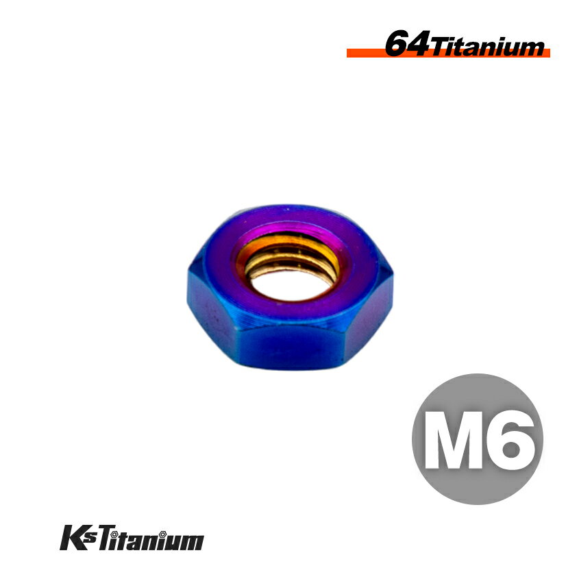 チタンナット M6 焼き色 1本売り 64チタン ナット P1.00 バイク レストア パーツ チタンボルト チタン カスタム ドレスアップ 旧車 レストア 修理 部品