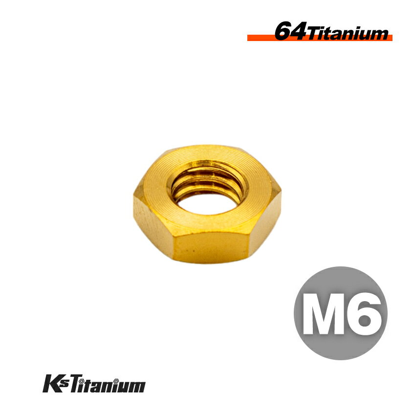 チタンナット M6 ゴールド 1本売り 64チタン ナット P1.00 バイク レストア パーツ チタンボルト チタ..