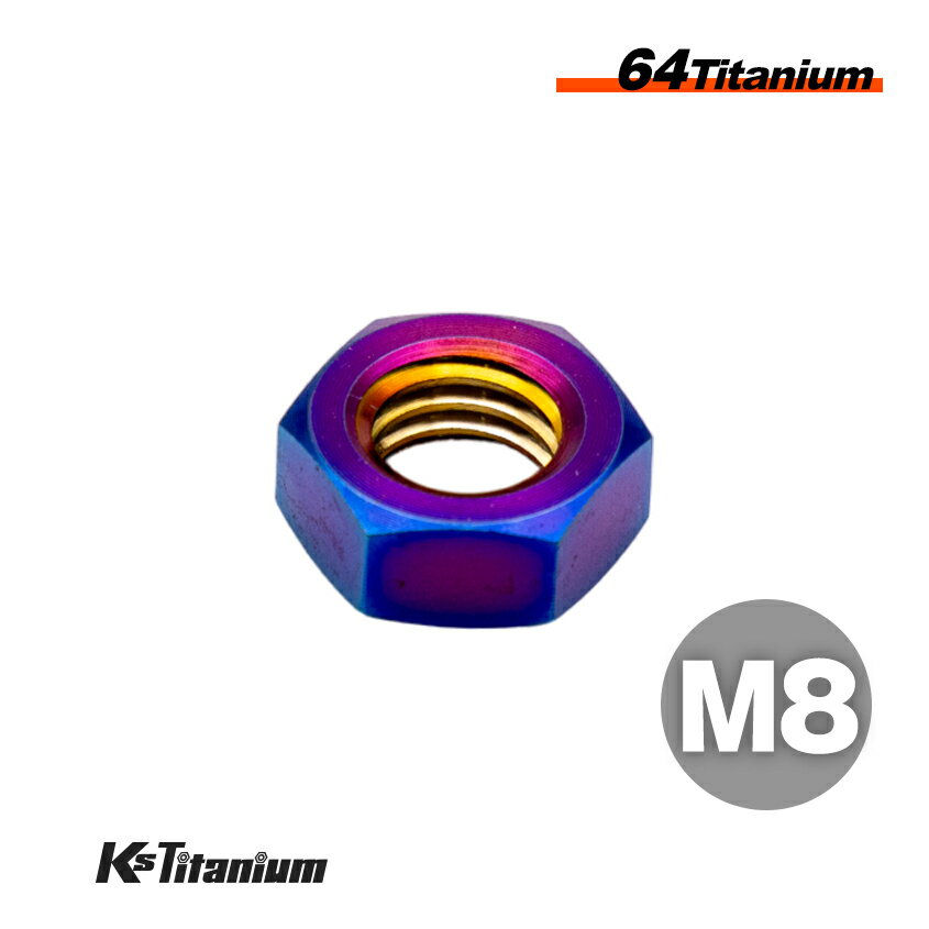 チタンナット M8 焼き色 1本売り 64チタン ナット P1.25 バイク レストア パーツ チタンボルト チタン カスタム ドレスアップ 旧車 レストア 修理 部品