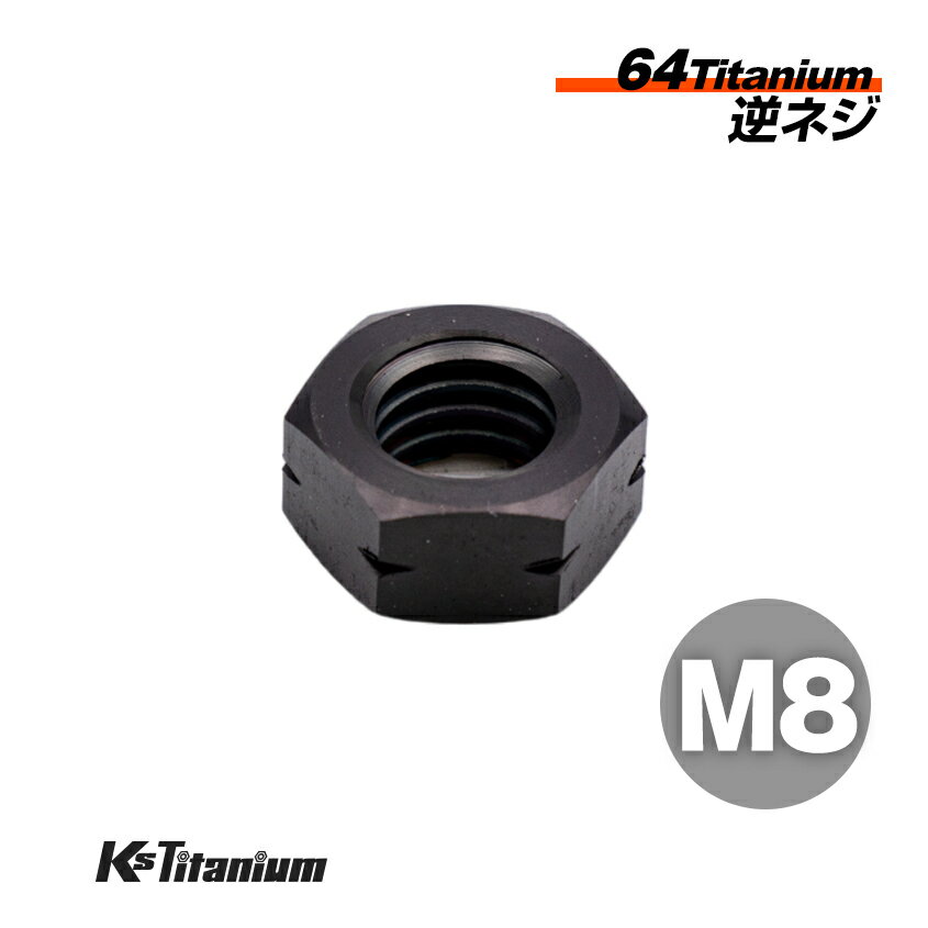 チタンナット M8 ブラック 1本売り 64チタン ナット 逆ネジ P1.25 バイク レストア パーツ チタンボル..