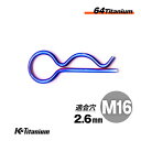 64チタン Rピン M16 焼き色 レーサー車両 社外 カウル タンク クイックリリース ベータピン 適合軸径 16mm〜20mm 適合穴径 2.6mm レース...