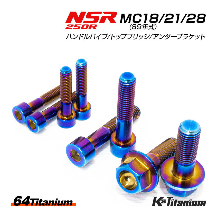 NSR250R MC28 MC21 MC18(89) 用 チタンボルトセット ハンドルパイプ クランプ トップブリッジ クランプボルト アンダーブラケット ステアリングステム 計8本セット 64チタン製 NSR ボルトセット NSR250 レストア 部品