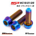 NSR250R MC28 MC21 MC18 乾式 クラッチカバー用 チタンボルト 計3本セット 64チタン製 NSR ボルトセット NSR250 レストア 部品 全6色