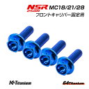 NSR250R MC28 MC21 MC18 フロントキャリパー用 チタンボルト 左右計4本セット 64チタン製 NSR ボルトセット NSR250 レストア 部品 全6色