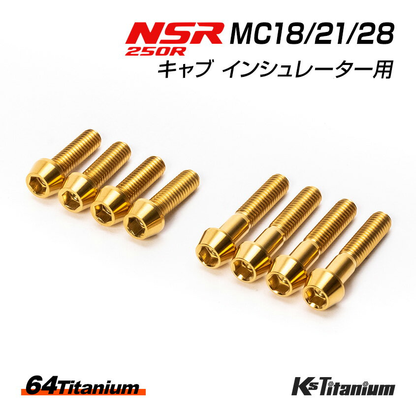 NSR250R チタンボルト 全6色 MC28 MC21 MC18 キャブ インシュレーター用 64チタン製 テーパー ボルト 8本セット NSR250 レストア 部品