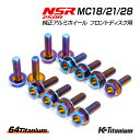 NSR250R MC28 MC21 MC18 純正ホイール フロントディスク 標準 ノーマル用 チタンボルト 12本セット 64チタン製 NSR ボルトセット NSR250 レストア 部品 全6色