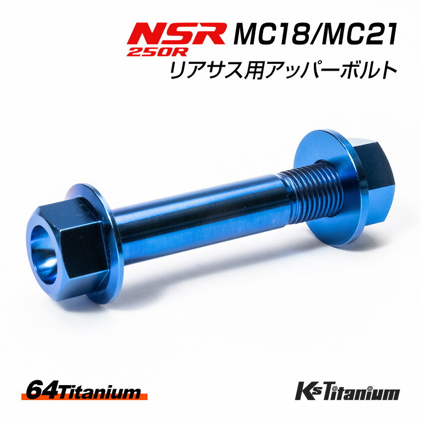 NSR250R チタンボルト 全6色 MC18 MC21 リアサスアッパーボルト フランジナット 2点セット リアサスペ..