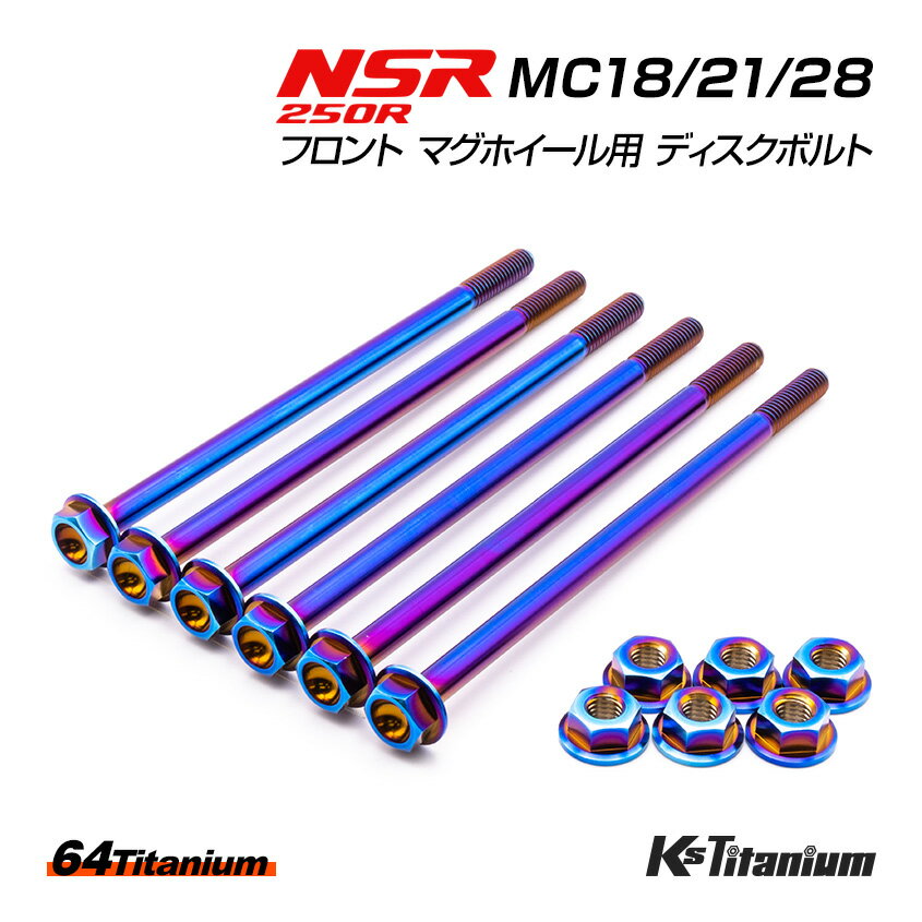 NSR250R チタンボルト 全6色 MC18 MC21 MC28 フロント マグネシウムホイール用 ディスクボルトセット SP用 64チタン マグホイール レス..