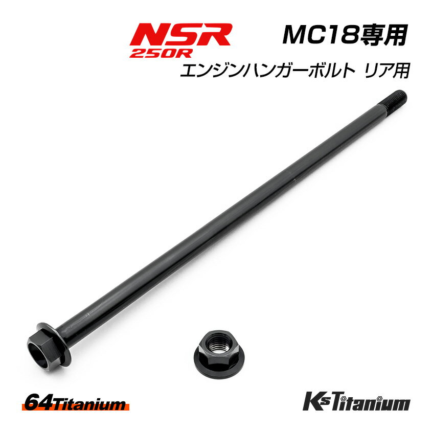 チタンボルト 全6色 NSR250R MC18専用 エンジンマウント リアボルト エンジンハンガーボルト 64チタン製 フランジボルト フランジナット 2点セット NSR レストア 軽量化