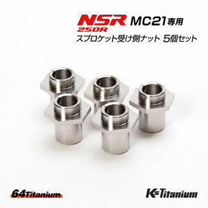 NSR250R MC21用 チタン製 スプロケット受け側ナット 5個セット シルバー 64チタン レストア リアハブ カスタム ばね下重量軽減