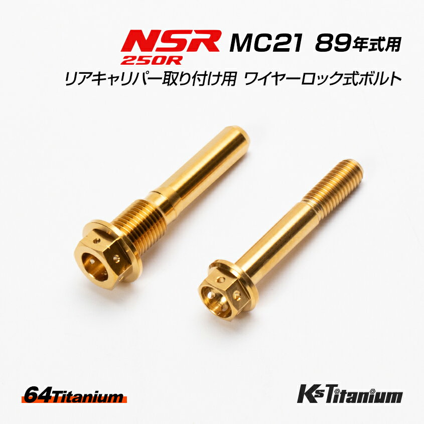 NSR250R MC21 89年式用 チタンボルトセット 純正リアキャリパー取付用 ワイヤリング ワ