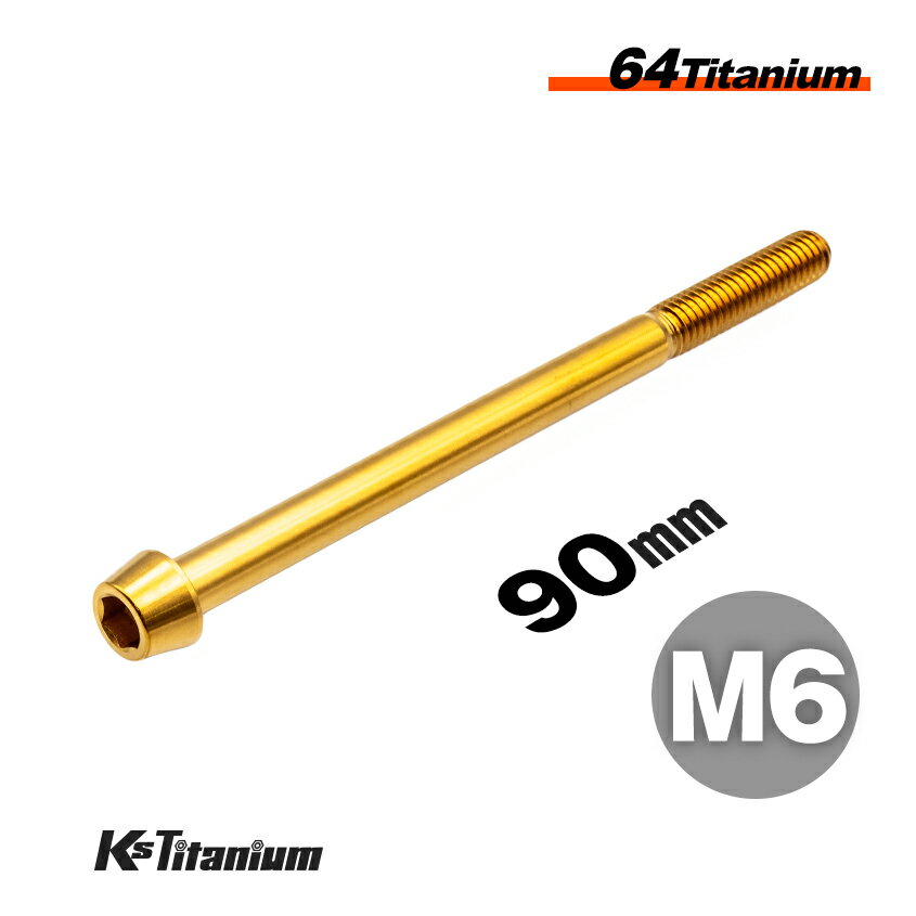 チタンボルト M6×90 スレッド25mm P1.0 テーパーボルト ゴールド 1本 64チタン M6 バイク レストア パ..