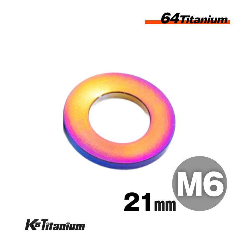 チタン ワッシャー 焼き色 M6 外径:21.5mm 厚み:1.7mm 焼き色 64チタン 幅広 ワイドタイプ ラジエター カウル類取付けに カラー スペーサー Ti-6Al-4V Gr5 バイク パーツ 自転車 カスタム ドレスアップ レストア 1