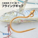 大型魚用フライングギャフ チタン製 限定販売 ゴールド ショア オフショア 兼用 マグロ カジキ クエ ヒラマサ カンパチ シイラ イソマグロ サメなどに