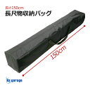 長尺物収納バッグ 150×20×20 (cm) 長物用 ロングバッグ 釣り竿 ロッド 天体望遠鏡 収納 サバゲー M82A1 バレット ケース 長物 ライフル バッグ テント タープ キャンプ用品 撮影機材 スタンド 遠征