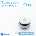 タイラバ タングステン 45g (保護チューブ付き) 1個単品 鯛ラバ ヘッド 遊動式 シンカー タイラバヘッド オモリ タングステンヘッド 二枚潮対策