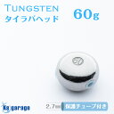 タイラバ タングステン 60g (保護チューブ付き) 1個単品 鯛ラバ ヘッド 遊動式 シンカー タイラバヘッド オモリ タングステンヘッド 二枚潮対策