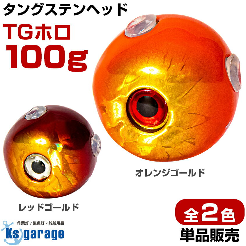 タイラバ タングステン 鯛ラバ 100g タングステンヘッド ゴールドホロ カラー 全2色 (オレンジゴールド / レッドゴールド) 目玉付き カラー タイラバヘッド 高純度97% 保護チューブ付きのサムネイル