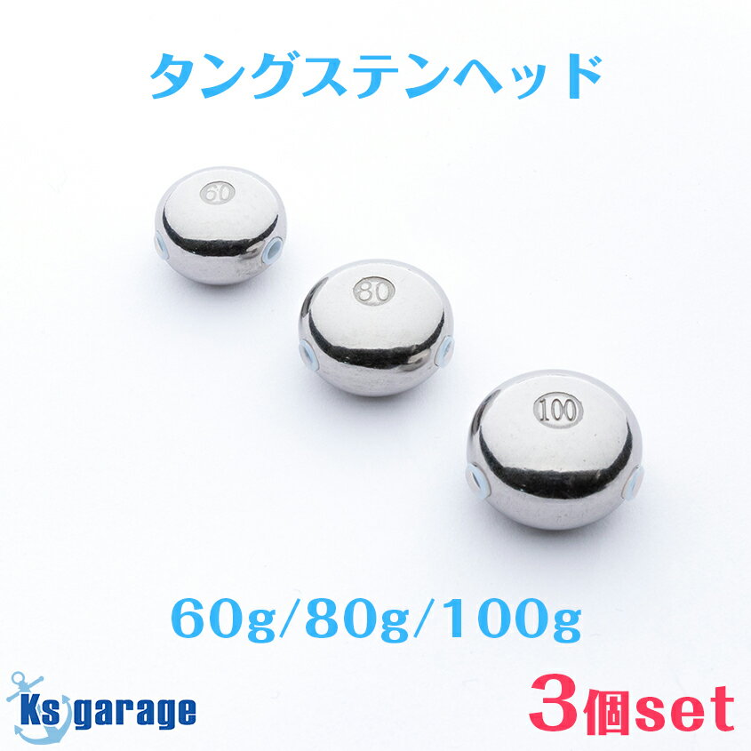タイラバ タングステンヘッド 60g 80g 100g 【3点セット】タイラバヘッド 遊動式 タングステン シンカー オモリ 鯛ラバ 仕掛け 高品質 tgヘッド バーチカル ドテラ 二枚潮 対策 ノッコミ 真鯛 甘鯛 根物 にも 【楽天倉庫より出荷】
