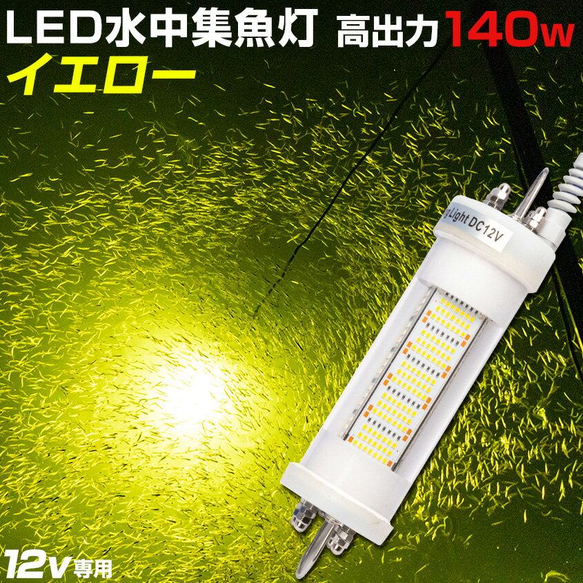 集魚灯 12v 専用 イエロー 140w 水中集魚灯 シラスウナギ 漁 水中灯 高出力 12000lm 水中ライト 黄色 しらすうなぎ 道具 おすすめ LEDライト 夜釣り 夜焚き イカメタル イカ タチウオ アジ 集魚ライト レモンイエロー Ksガレージ