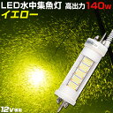 楽天LED作業灯 集魚灯のKsガレージ集魚灯 12v 専用 イエロー 140w 水中集魚灯 シラスウナギ 漁 水中灯 高出力 12000lm 水中ライト 黄色 しらすうなぎ 道具 おすすめ LEDライト 夜釣り 夜焚き イカメタル イカ タチウオ アジ 集魚ライト レモンイエロー Ksガレージ