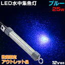 【アウトレット商品】 水中集魚灯 ブルー 25w 2684ルーメン 12v バッテリー 集魚灯 青 LED 水中ライト 充電式 リチウムバッテリーBOX対応 アジ メバル タチウオ 魚種用 集魚ライト イカ釣り シラスウナギ ホタルイカ ライト wisa12v-25w-b