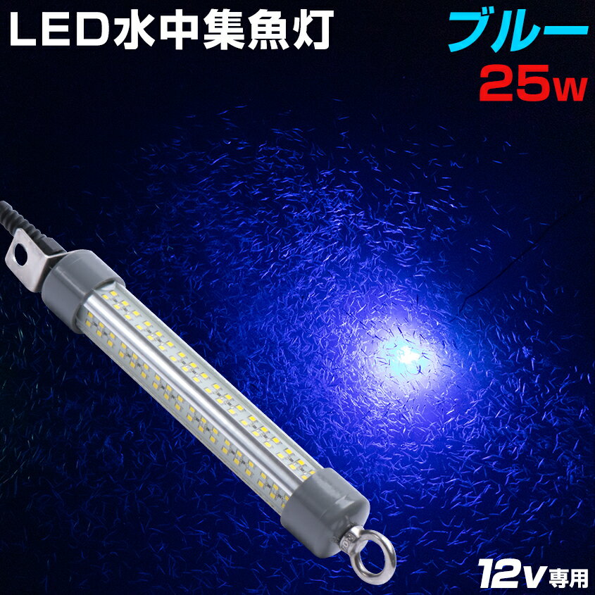 水中集魚灯 ブルー 25w 2684ルーメン 12v バッテリー 集魚灯 青 LED 水中ライト 充電式 リチウムバッテリーBOX対応 アジ メバル タチウオ 魚種用 集魚ライト イカ釣り シラスウナギ ホタルイカ ライト wisa12v-25w-b