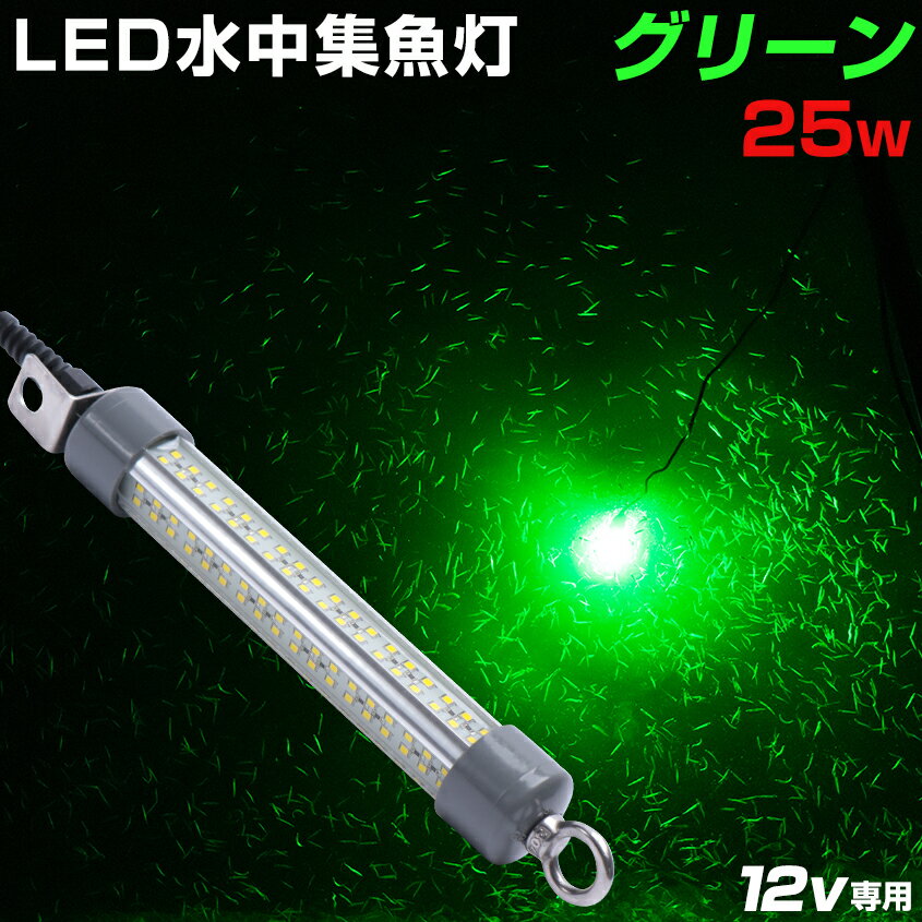 水中集魚灯 25w LED 集魚灯 充電式 リチウムバッテリーBOX対応 シラスウナギ漁 夜釣り 集魚ライト イカ タチウオ アジ ナイトタイラバ イカ釣り に効果的な ライト 照明 灯 緑 12v SMD×144発 2880ルーメン カーバッテリー シガーソケット 使用可能 【楽天倉庫より出荷】