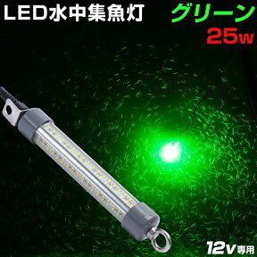 水中集魚灯 LED 集魚灯 充電式 リチウムバッテリーBOX対応 シラスウナギ漁 夜釣り 夜焚き 集魚ライト 夜灯 イカ シラスウナギ タチウオ アジ ナイトタイラバ イカ釣り に効果的な ライト 照明 灯 25w 緑 12v SMD×144発 2880ルーメン バッテリー点灯も可