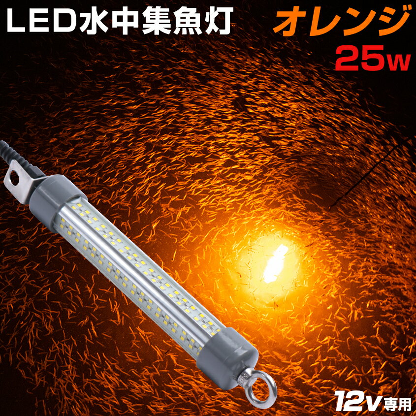 シラスウナギ 集魚灯 水中 ライト オレンジ LED 25w